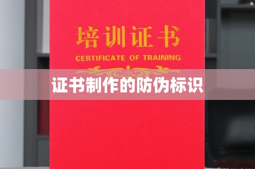 梅列证书制作的防伪标识