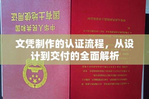 栾城文凭制作的认证流程，从设计到交付的全面解析