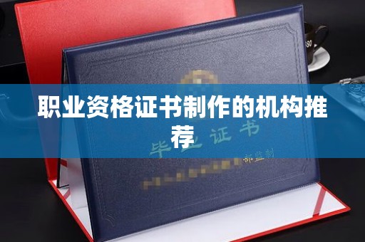 景宁职业资格证书制作的机构推荐