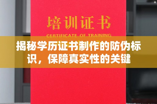 宜川揭秘学历证书制作的防伪标识，保障真实性的关键