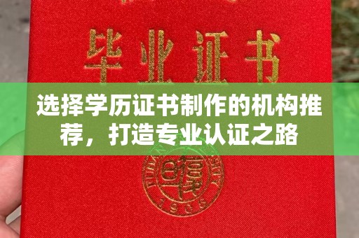 平和选择学历证书制作的机构推荐，打造专业认证之路