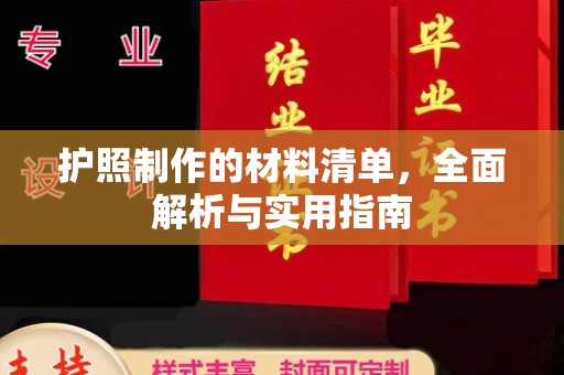 滁州护照制作的材料清单，全面解析与实用指南